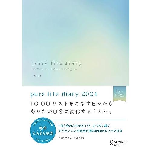 pure life diary 2024 1月はじまり [A5]