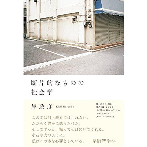 断片的なものの社会学