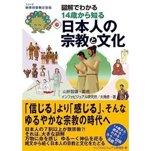 図解でわかる 14歳から知る日本人の宗教と文化｜sapphire98