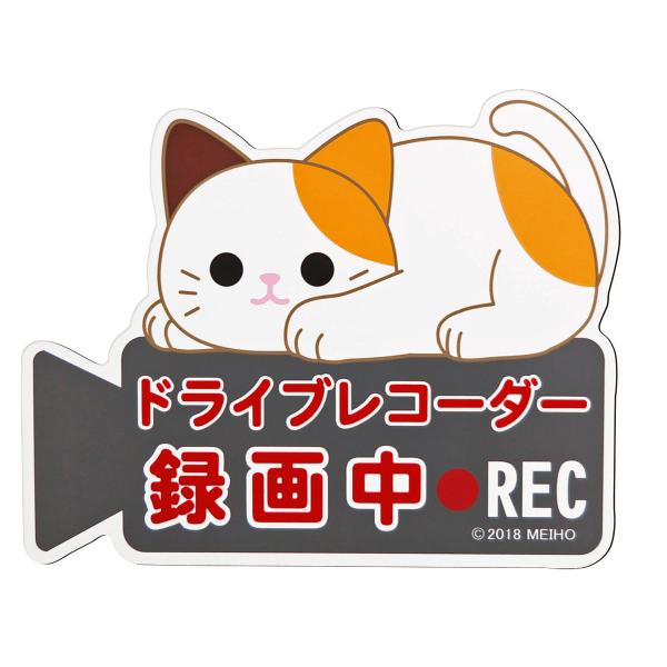 ドライブレコーダーマグネットサイン ねこ ミケ ME122