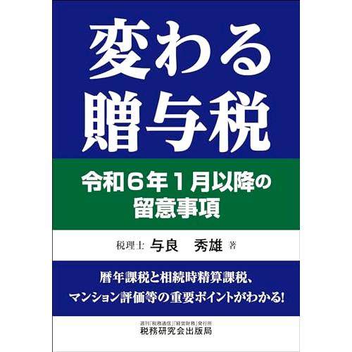 変わる贈与税　令和６年１月以降の留意事項