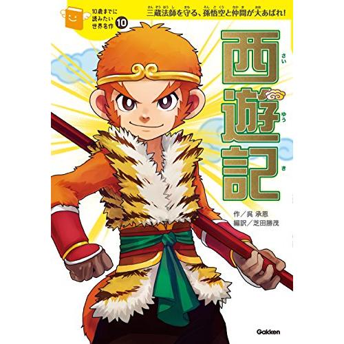 西遊記 (10歳までに読みたい世界名作)