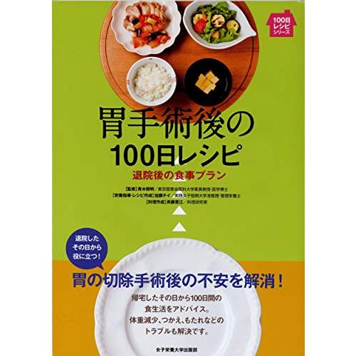 胃手術後の100日レシピ―退院後の食事プラン (100日レシピシリーズ)