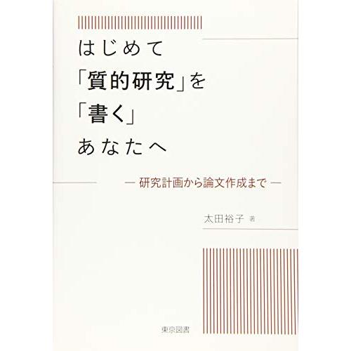 はじめて「質的研究」を「書く」あなたへ―研究計画から論文作成まで―