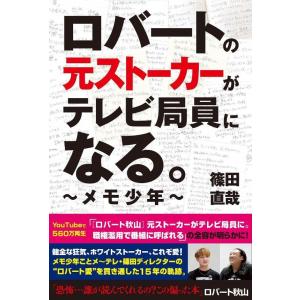 ロバートの元ストーカーがテレビ局員になる。 ~メモ少年~｜Sapphire Yahoo!店