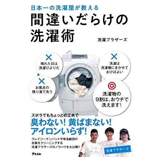 日本一の洗濯屋が教える 間違いだらけの洗濯術