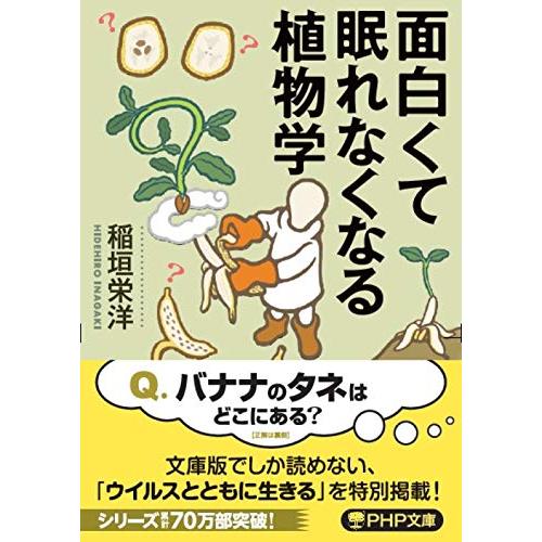 面白くて眠れなくなる植物学 (PHP文庫)