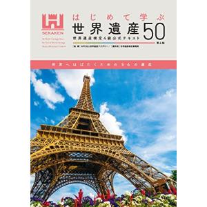 はじめて学ぶ世界遺産50第4版 世界遺産検定4級...の商品画像