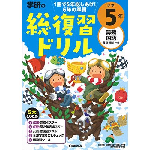 学研の総復習ドリル 小学5年