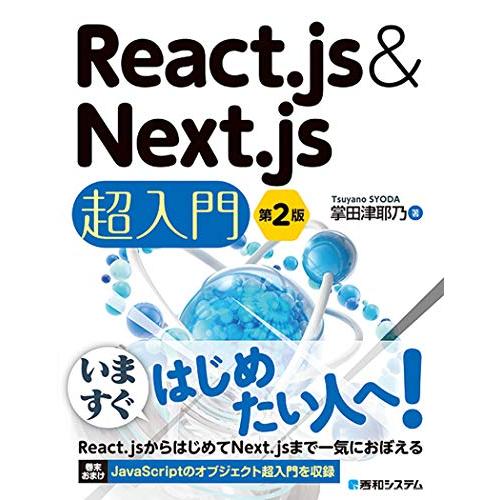 React.js&amp;Next.js超入門 第2版