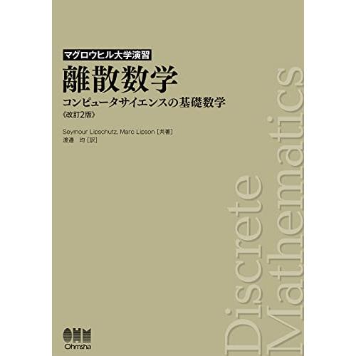 マグロウヒル大学演習 離散数学(改訂2版): コンピュータサイエンスの基礎数学