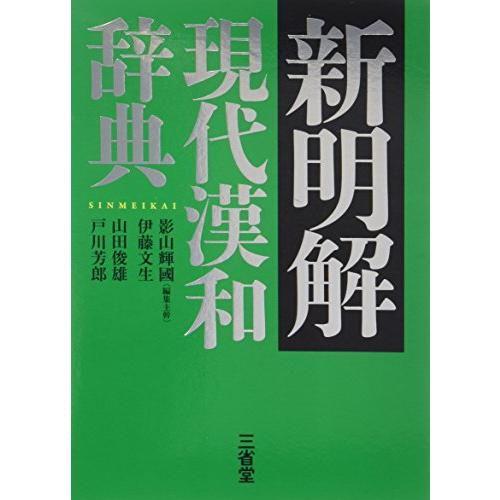 新明解 現代漢和辞典