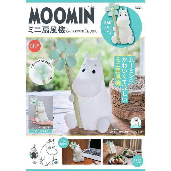 MOOMIN ミニ扇風機 ムーミンとお花 BOOK (バラエティ)