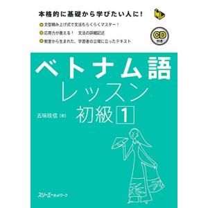 ベトナム語レッスン初級〈1〉 (マルチリンガルライブラリー)