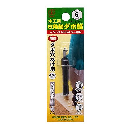 大西工業 6角軸ダボ錐(NO.22) 6mm用mm