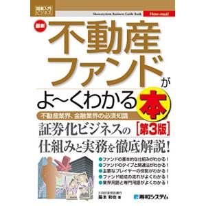 図解入門ビジネス 最新不動産ファンドがよ~くわかる本[第3版] (How-nual図解入門ビジネス)｜sapphire98