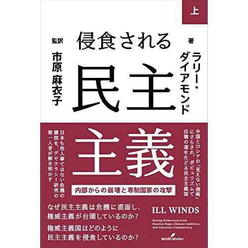 侵食される民主主義 上: 内部からの崩壊と専制国家の攻撃