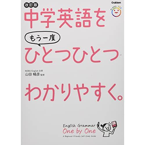 中学英語をもう一度ひとつひとつわかりやすく。改訂版