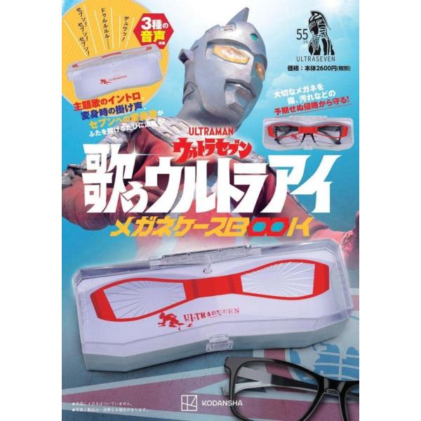 ウルトラセブン 歌うウルトラアイ メガネケースBOOK ([バラエティ])