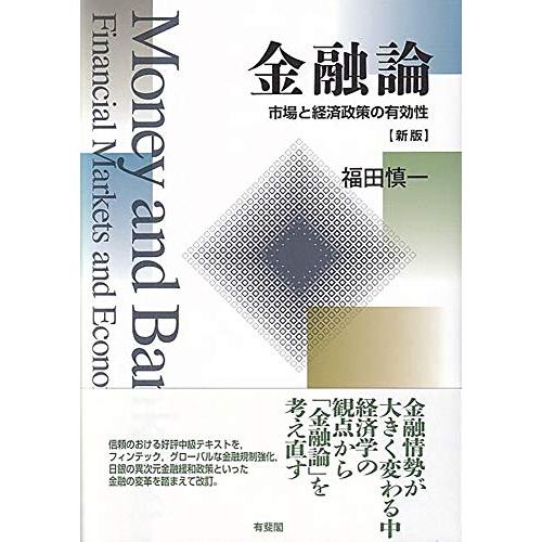 金融論 -- 市場と経済政策の有効性 新版