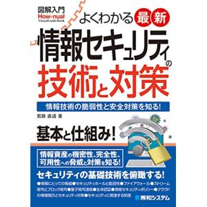 図解入門 よくわかる 最新 情報セキュリティの技術と対策 (How-nual図解入門Visual Guide Book)｜sapphire98