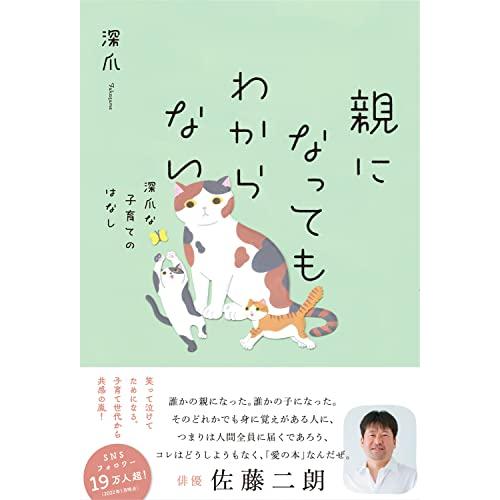 親になってもわからない 深爪な子育てのはなし