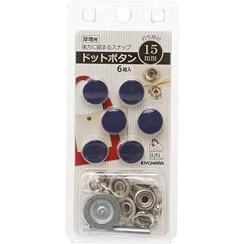 清原 KIYOHARA サンコッコー ドットボタン 6組入 15mm ネイビー 打ち具付き SUN1...