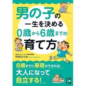 男の子の一生を決める 0歳から6歳までの育て方 (中経の文庫)