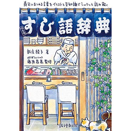 すし語辞典: 寿司にまつわる言葉をイラストと豆知識でシャリッと読み解く