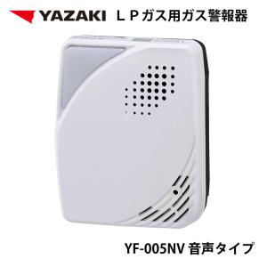 YAZAKI 矢崎 YF-005NV 音声タイプ 電源コンセントタイプ 電源コード2.5m ガス漏れ警報器 LPG プロパンガス用 ガス 警報器 防災 防災対策｜sapporo-apollo