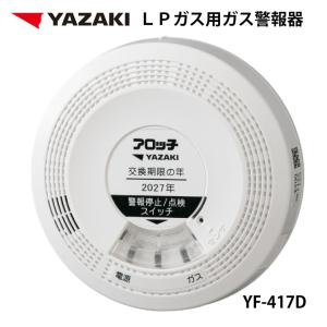 YAZAKI 矢崎 YF-417D ガス漏れ警報器 YF-417Cの後継 有電圧出力警報器 24V電源タイプ 外付遮断弁 集中監視盤連動タイプ プロパン LPガス用 ガス 警報器 防災｜A’s life store