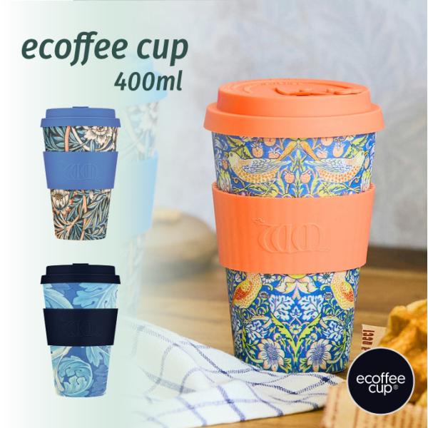 ecoffee cup 400ｍｌ エコーヒーカップ ウィリアムモリス サスティナブル リユース 竹...