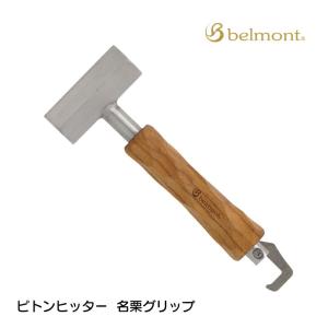 ピトンヒッター 名栗グリップ  BM-507 belmont ベルモント テント ハンマー ペグ 木 無垢 アウトドア キャンプ｜A’s life store