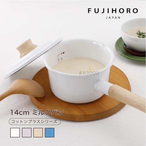 富士ホーロー コットンプラスシリーズ ミルクパン 14cm 蓋つき ガス IH対応 琺瑯 CTP-1...