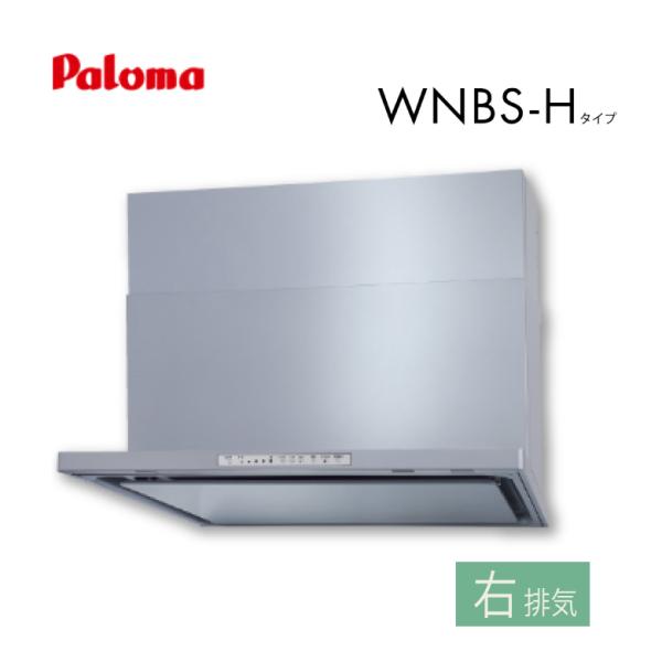 パロマ レンジフード WNBSK608HDXMSIR 間口60cm シルバーメタリック 右排気 WN...