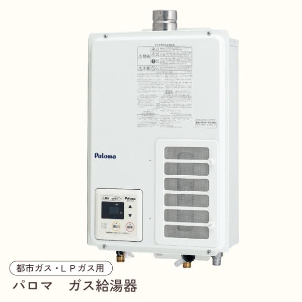 パロマ 屋内用ガス給湯器 20号 PH-203EWHFS オートストップ 給湯専用 FE式 LPG ...
