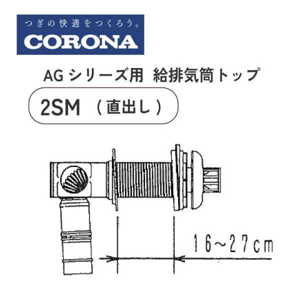 コロナ 石油給湯機 AGシリーズ用給排気筒トップ QU8-2SM 直出し コロナ 給湯器用 給排気筒...