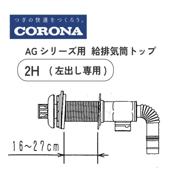 コロナ 石油給湯機 AGシリーズ用給排気筒トップ QU8-2H 左出し専用 コロナ 給湯器用 給排気...