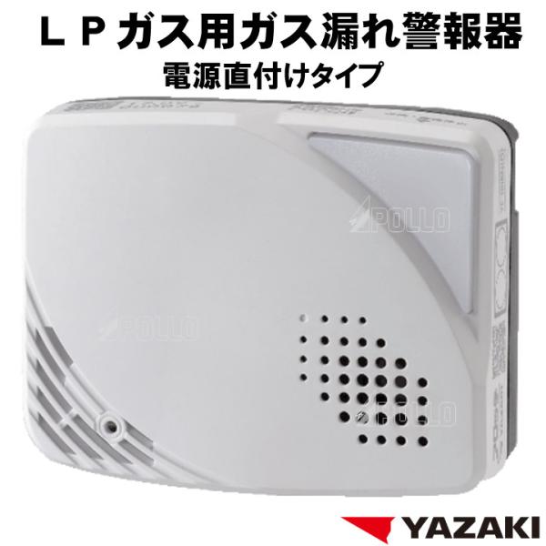 2026年製　LPガス ガス警報器 YF-005N(D) 電源直付け 矢崎 YAZAKI LPガス用...