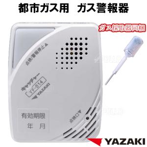 ガス・CO警報器 YAZAKI YP-778A YP-778A 矢崎エナジーシステム 都市ガスとCOの両方を検知可能