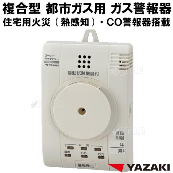 矢崎 都市ガス ガス警報器 ＣＯ警報器 住宅用 火災警報器（熱感知） YP-776 ガス漏れ 警報器...