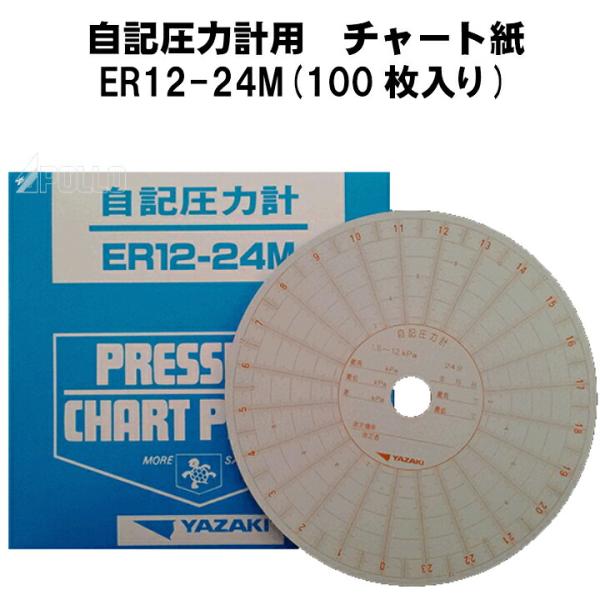 矢崎総業　自記圧力計用　チャート紙　ＥＲ12-24Ｍ　100枚入り　送料無料