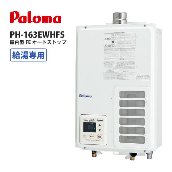 パロマ ＦＥ式 ガス給湯器 PH-163EWHFS ＬＰガス 都市ガス 壁掛け 屋内設置用