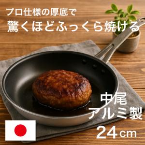 シルクフライパン 浅型 21cm ガス火専用 中尾アルミ製作所 N-164 中尾