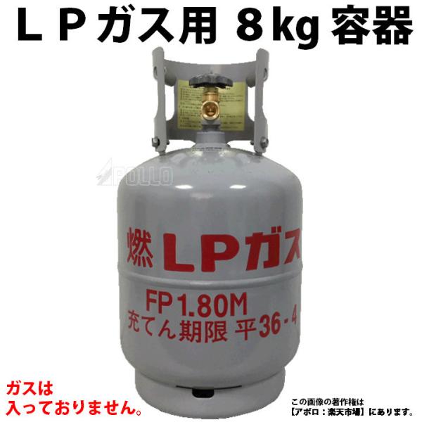 富士工器 ＬＰガス ガス容器 8kg プロパン 容器  プロパンガス 小型ガス容器 ＬＰＧ