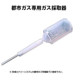 都市ガス用　ガス採取器　TT-12
