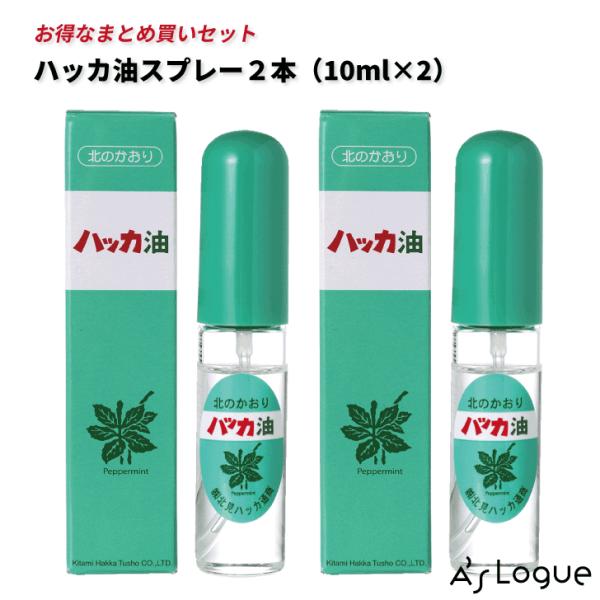 北見ハッカ ハッカ油スプレー10ml×2本 セット