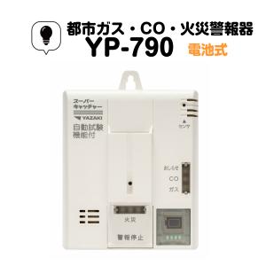 都市ガス用　ガス警報器・ＣＯ警報器・火災警報器　壁掛け　電池式 YP-790｜sapporo-apollo