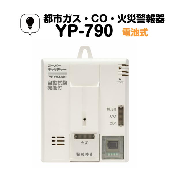 都市ガス用　ガス警報器・ＣＯ警報器・火災警報器　壁掛け　電池式 熱式  YP-790