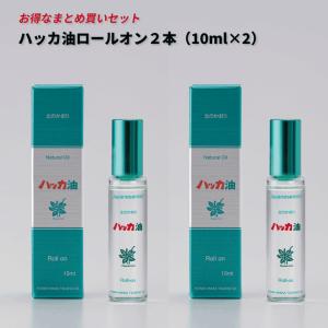 北見ハッカ ハッカ油 10ml ハッカ油ロールオン×2本セット